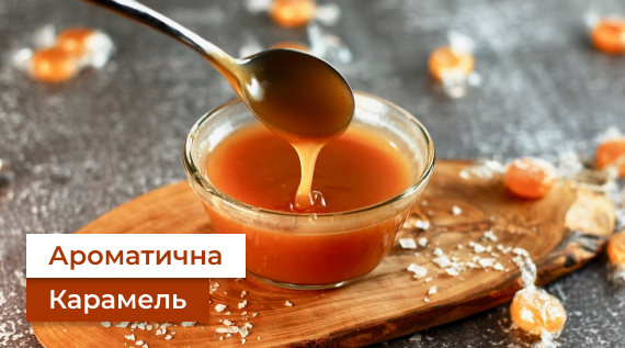 КФФ ГРУПП Ароматична карамель для морозива, молочних десертів, кондитерських виробів, соусів, попкорну