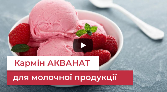 КФФ ГРУПП Барвник натуральний Кармін АКВАНАТ для молочної продукції