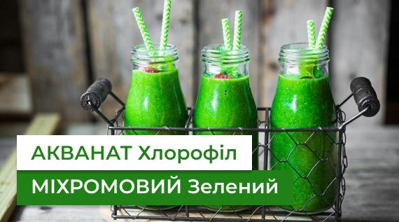 КФФ ГРУПП Натуральні барвники на основі хлорофілів і хлорофілінів