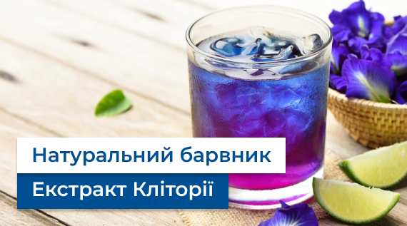 КФФ ГРУПП Екстракт кліторія. Застосування в напоях, морозиві і мармеладі.