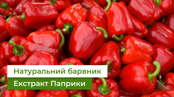 КФФ ГРУПП Екстракт Паприки в молочній та кондитерській промисловості