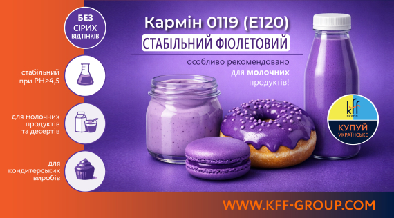 КФФ ГРУПП Кармін 0119 (E120): стабільний фіолетовий, особливо для молочних продуктів!