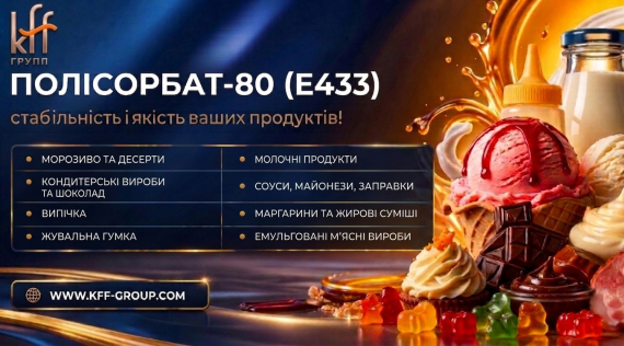 КФФ ГРУПП Полісорбат-80 (E433) - стабільність і якість ваших продуктів!