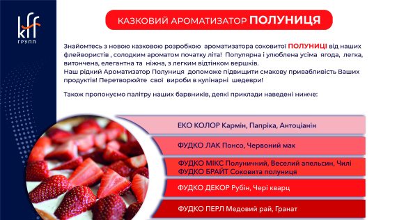 КФФ ГРУПП КАЗКОВИЙ АРОМАТИЗАТОР ПОЛУНИЦЯ
