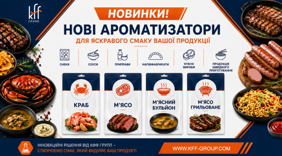 КФФ ГРУПП Новинки! Ароматизатори «Краб», «М'ясо», «М'ясний бульйон» та «М'ясо грильоване»!