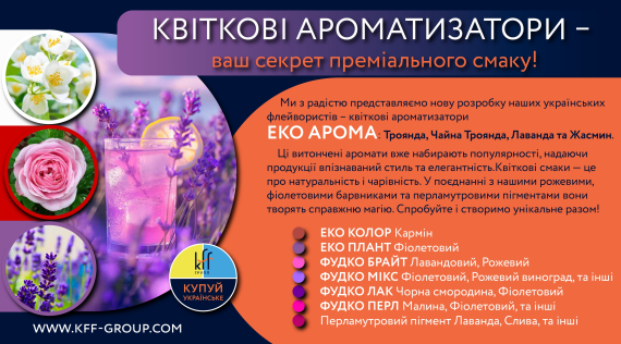 КФФ ГРУПП Квіткові ароматизатори – ваш секрет преміального смаку!