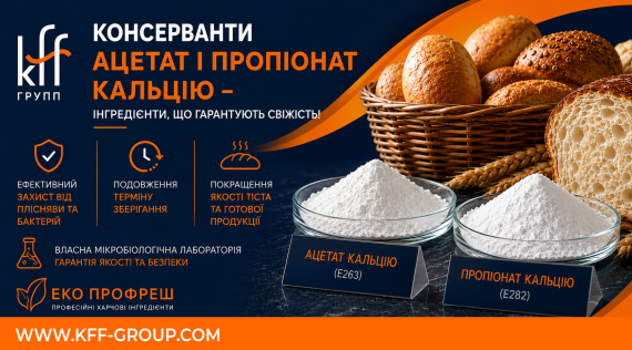 КФФ ГРУПП КОНСЕРВАНТИ  АЦЕТАТ  І  ПРОПІОНАТ  КАЛЬЦІЮ  –  ІНГРЕДІЄНТИ,  ЩО  ГАРАНТУЮТЬ  СВІЖІСТЬ! 