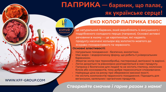 КФФ ГРУПП Паприка — барвник, що палає, як українське серце!