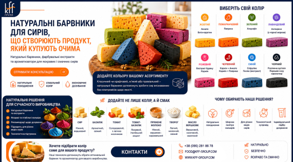 КФФ ГРУПП Натуральні барвники, фарбувальні екстракти та ароматизатори для сирів!