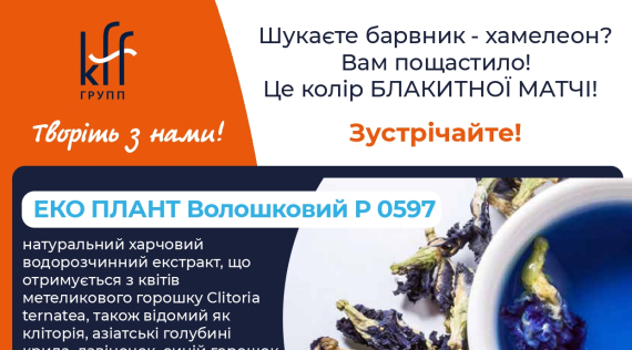 КФФ ГРУПП Колір БЛАКИТНОЇ МАТЧІ!