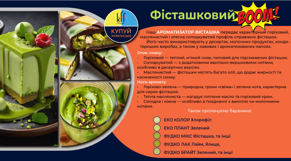 КФФ ГРУПП Фісташковий бум! Ідеальне рішення для дубайського шоколаду!