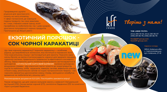КФФ ГРУПП Порошок з соку чорної каракатиці! Вперше в Україні!