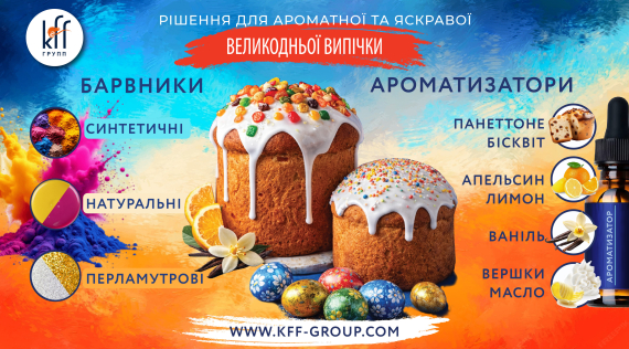 КФФ ГРУПП Рішення для ароматної та яскравої великодньої випічки!