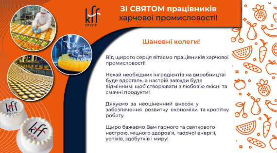 КФФ ГРУПП З Днем Працівників Харчової Промисловості!