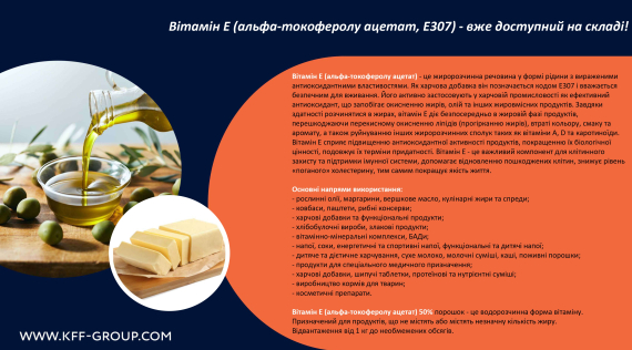 КФФ ГРУПП Вітамін Е (альфа-токоферолу ацетат, Е307) – вже доступний на складі!