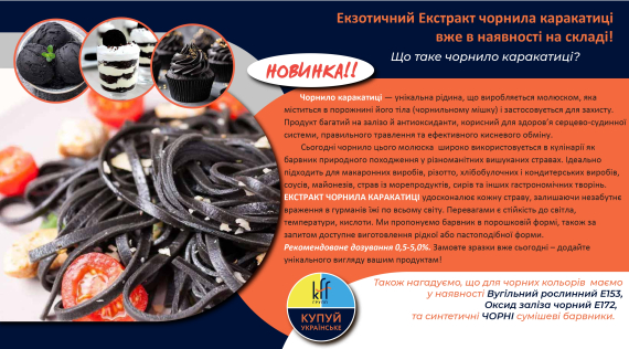 КФФ ГРУПП Екзотичний Екстракт чорнила каракатиці вже в наявності на складі!