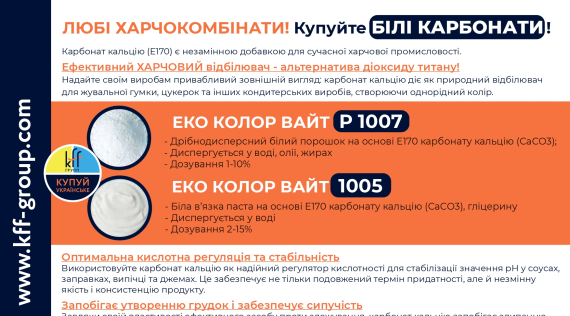 КФФ ГРУПП ЛЮБІ ХАРЧОКОМБІНАТИ! Купуйте БІЛІ КАРБОНАТИ!