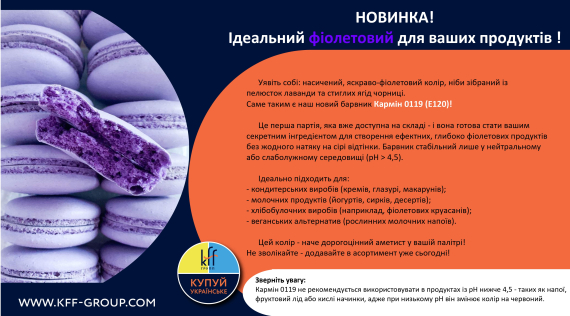 КФФ ГРУПП НОВИНКА!  Ідеальний фіолетовий для ваших продуктів !