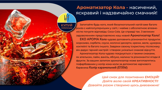 КФФ ГРУПП Ароматизатор Кола - насичений, яскравий і надзвичайно смачний!