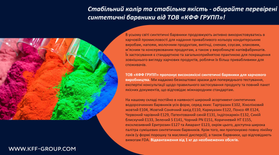КФФ ГРУПП Стабільний колір та стабільна якість - обирайте перевірені синтетичні барвники від ТОВ «КФФ ГРУПП»!