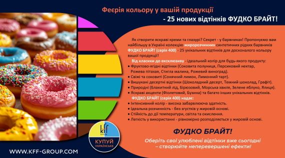 КФФ ГРУПП Феєрія кольору у вашій продукції — 25 нових відтінків ФУДКО БРАЙТ!