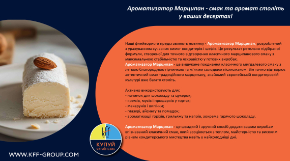 КФФ ГРУПП Ароматизатор Марципан - смак та аромат століть у ваших десертах! 