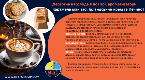 КФФ ГРУПП Десертна насолода в повітрі, ароматизатори Карамель макіато, Ірландський крем та Печиво!