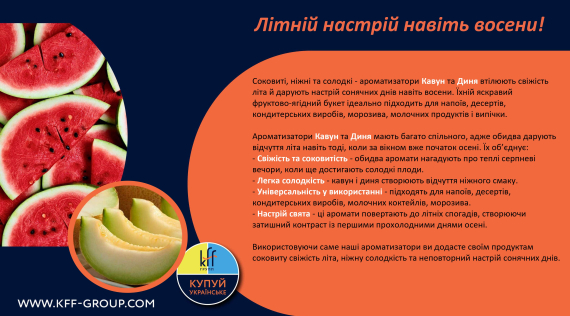 КФФ ГРУПП Літній настрій навіть восени!
