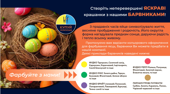 КФФ ГРУПП Створіть неперевершені ЯСКРАВІ крашанки з нашими БАРВНИКАМИ!