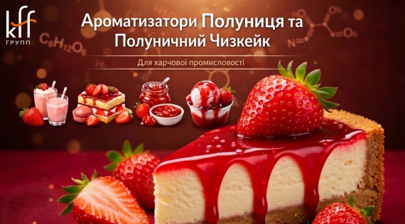 КФФ ГРУПП Презентуємо нові Ароматизатори: Полуниця та Полуничний Чизкейк!