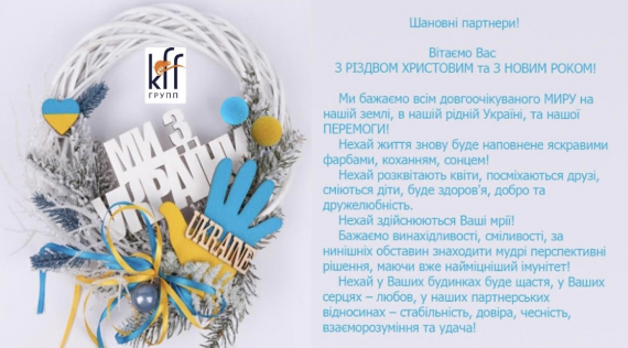 КФФ ГРУПП З НАСТУПАЮЧИМ РІЗДВОМ ТА НОВИМ РОКОМ!