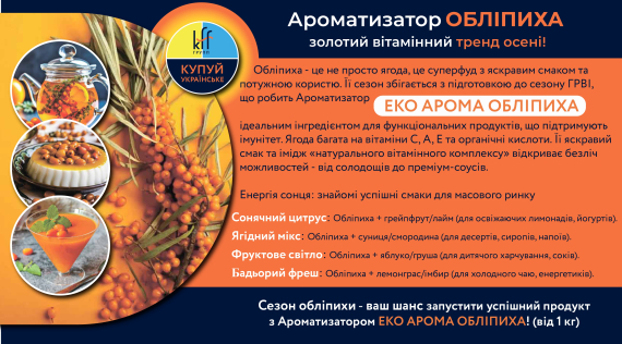 КФФ ГРУПП Ароматизатор Обліпиха - золотий вітамінний тренд осені!