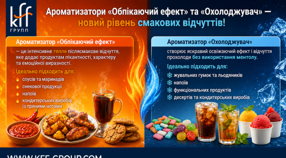 КФФ ГРУПП Ароматизатори «Обпікаючий ефект» та «Охолоджувач» - новий рівень смакових відчуттів!