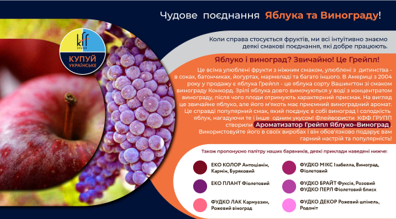КФФ ГРУПП Чудове  поєднання  Яблука та Винограду!  