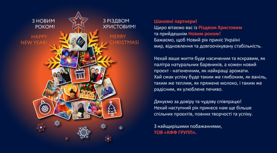КФФ ГРУПП З РІЗДВОМ ХРИСТОВИМ та НОВИМ РОКОМ!