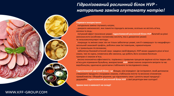 КФФ ГРУПП Гідролізований рослинний білок HVP - натуральна заміна глутамату натрію!