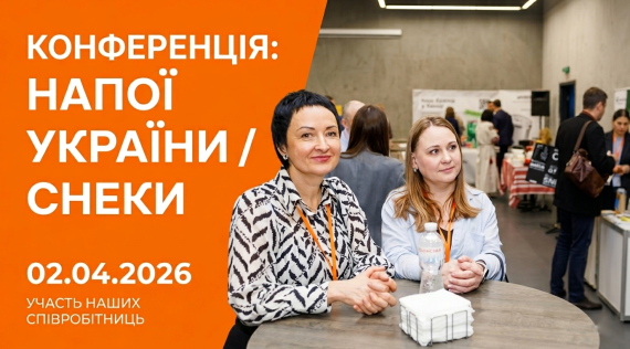 КФФ ГРУПП Компанія КФФ ГРУПП взяла участь у конференції «Напої України. Снеки 2026» 