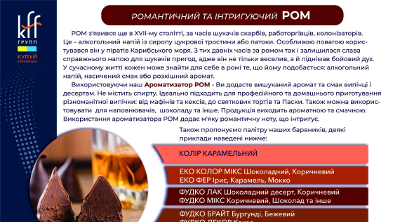 КФФ ГРУПП Романтичний та інтригуючий РОМ