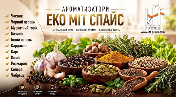 КФФ ГРУПП Ароматизатори та Смако-ароматичні добавки для сучасного харчового виробництва!