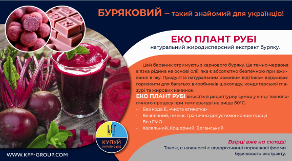 КФФ ГРУПП Буряковий – такий знайомий для українців! Тепер жиродисперсний!