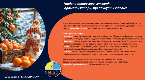 КФФ ГРУПП Чарівна цитрусова симфонія: Ароматизатори, що пахнуть Різдвом!