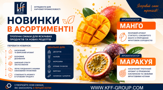 КФФ ГРУПП Новинки в асортименті – Ароматизатори Манго та Маракуя! 