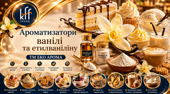 КФФ ГРУПП АРОМАТИЗАТОРИ ВАНІЛІ ТА ЕТИЛВАНІЛІНУ