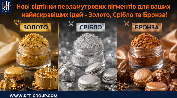 КФФ ГРУПП Нові відтінки перламутрових пігментів для ваших найяскравіших ідей - Золото, Срібло та Бронза!