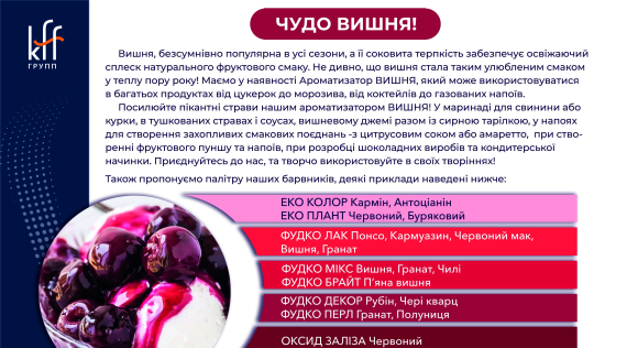 КФФ ГРУПП ЧУДО ВИШНЯ!