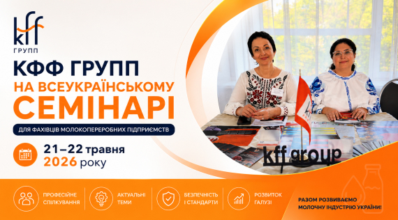 КФФ ГРУПП 21–22 травня 2026 року компанія КФФ ГРУПП взяла участь у Всеукраїнському семінарі, присвяченому розвитку виробництва молочної продукції в Україні. 