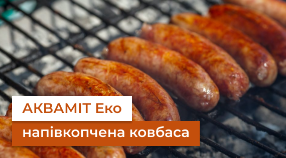 КФФ ГРУПП Натуральний харчовий барвник АКВАМІТ Еко. Напівкопчена ковбаса
