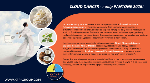 КФФ ГРУПП CLOUD DANCER - колір PANTONE 2026!