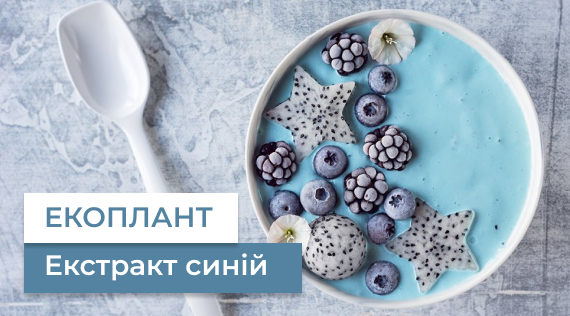 КФФ ГРУПП ЕКОПЛАНТ екстракт синій в кондитерській і молочній галузі